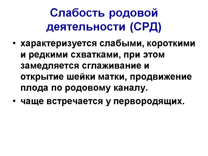 Слабость родовой деятельности (СРД) характеризуется слабыми, короткими и редкими схватками, при этом замедляется сглаживание